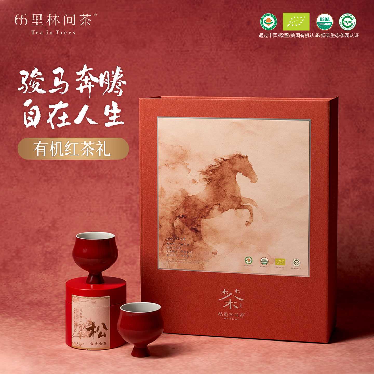 马年礼盒丨有机红茶礼 | 金澜有机红茶/有机红茶袋泡茶/蜜香金芽