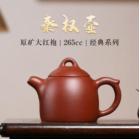宜兴紫砂壶丨秦权壶 原矿朱泥大红袍 经典壶型 265CC精品功夫茶具 大容量泡茶壶