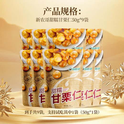 [唐老板专属]新农哥甜糯甘栗仁50g*9袋青龙板栗仁香甜软糯解馋小零食 商品图4