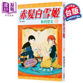 【中商原版】漫画 赤发白雪姬 第25集 秋月空太 台版漫画书 尖端出版社