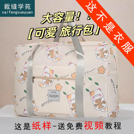 裁缝学苑AS627大容量旅行包纸样女装超大拉杆手提出差收纳包行李袋样板 商品图0