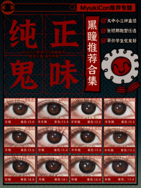 【合集】MyukiCon 头七怪谈角色黑色美瞳② 魔法黑猫/黑眼光啵/大葡萄黑/夜辞黑/特大黑/乌梅子/黑玛瑙/浓情黑巧/黑色缩瞳 COS同款 符顺/离宇亭/刘箐橙/怀慧芝/朱耀星/莫承威 显色日常款