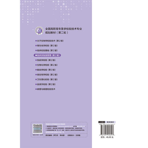 临床实验室管理 第2二版 全国高职高专医学检验技术专业规划教材(第二轮)刘莉 曾威 主编 供医学检验技术专业用中国医药科技出版社 商品图2