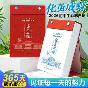 开学福利！【化茧成蝶/鱼跃龙门】初高中生日历2026年倒计时日历初一初二初三学生知识点自律手册初中生礼物励志中考倒计时知识点台历素材积累