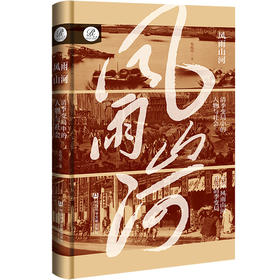 风雨山河:清季变局中的人物与社会 布琮任 著 索恩系列 社会科学文献出版社