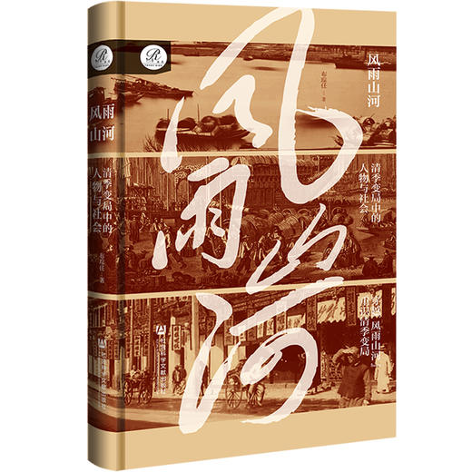 风雨山河:清季变局中的人物与社会 布琮任 著 索恩系列 社会科学文献出版社 商品图0