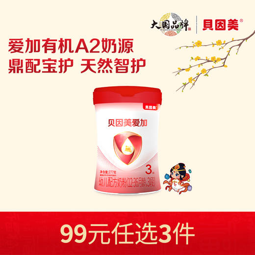【新人99元任选3件】限购1件，贝因美爱加有机A2 婴幼儿配方奶粉277克 商品图0