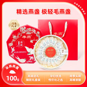 【芈燕】印尼进口 干燕盏100g  正品溯源码 送礼佳品【XHT】【佳人严选】