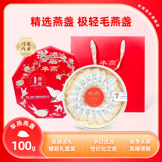 【芈燕】印尼进口 干燕盏100g  正品溯源码 送礼佳品【XHT】【佳人严选】 商品图0