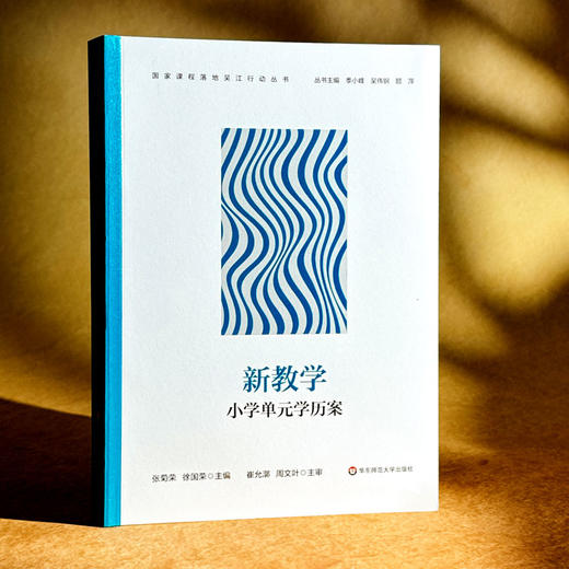 国家课程落地吴江行动丛书 一校一策 新教学 小学单元学历案 中学单元学历案 商品图1