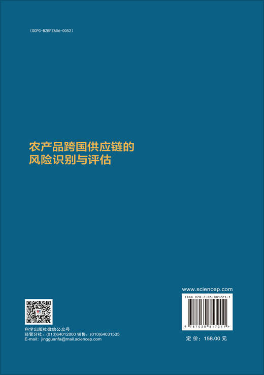 农产品跨国供应链的风险识别与评估 商品图1
