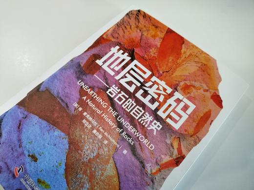 地层密码：岩石的自然史 商品图2
