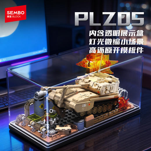 【新品】森宝积木PLZ05自行榴弹炮拼装高透展示盒国产模型玩具积木男礼物 商品图0