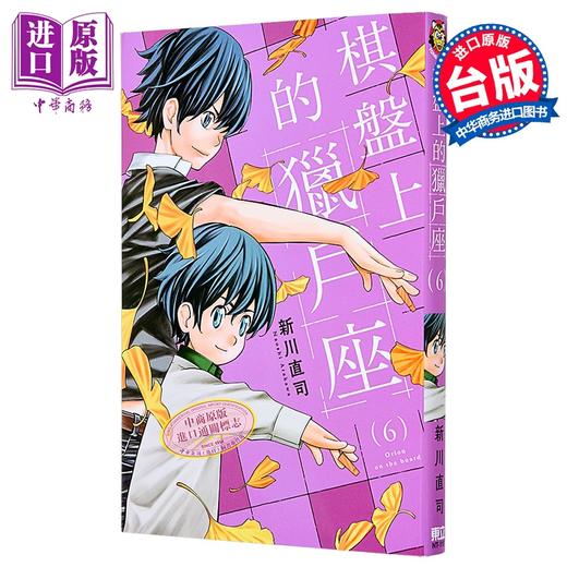【中商原版】漫画 棋盘上的猎户座 第6集 新川直司 台版漫画书 东立出版 商品图0