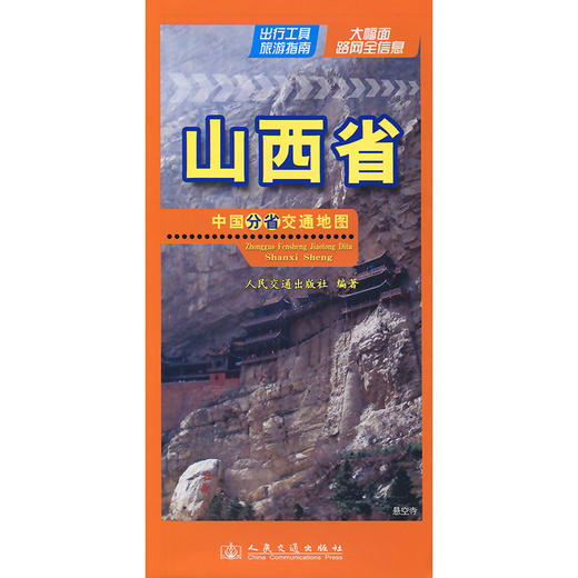 中国分省交通地图-山西省(2026版) 商品图3