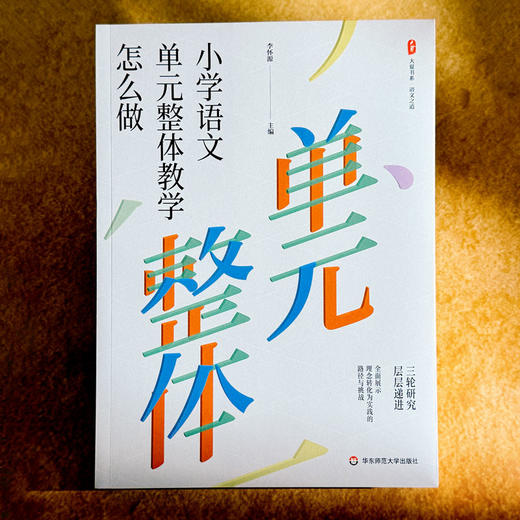 小学语文单元整体教学怎么做 大夏书系 语文之道 李怀源 商品图1