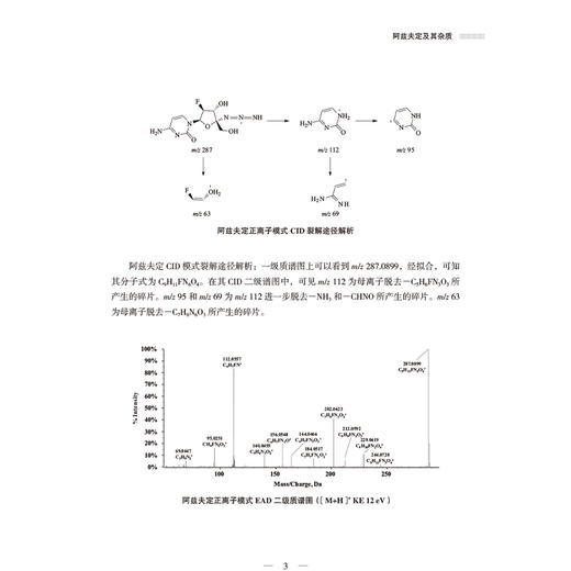 串联质谱分析技术在抗病毒类化学药品分析中的应用 药品分析技术应用丛书 陈华 刘毅 主编 9787521455984 中国医药科技出版社 商品图4