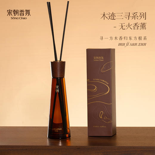 宋朝·木质调无火香薰 商品图1