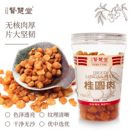 贤慧堂 高州地标桂圆肉250g*2 商品图0