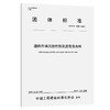 道路自清洁改性剂及沥青混合料（T/CECS 10483—2025） 商品缩略图0