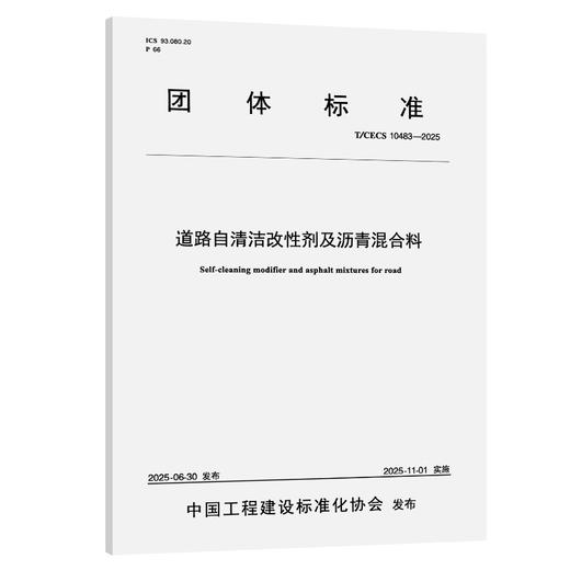 道路自清洁改性剂及沥青混合料（T/CECS 10483—2025） 商品图0
