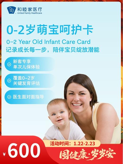 【新客限定】0-2岁萌宝呵护卡（单次儿保）｜囤健康，岁岁安 1.22-2.23 商品图0