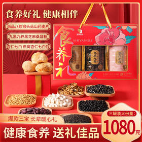 【超值3罐礼盒装】松鼠驿站 食养礼全家福健康大礼盒 猴头菇山药麦片/黑芝麻桑葚粉/燕窝杏仁七白饮 健康食养 走亲戚送长辈 1.08kg/盒