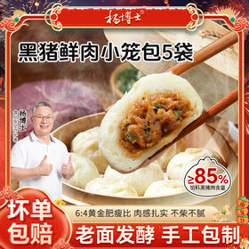 【发出后不支持拦截退货】杨博士 黑猪肉老面发酵小笼包 200g*5