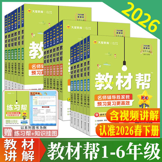 2026小学教材帮下册人教版教材全解课堂笔记完全解读RJ 商品图0