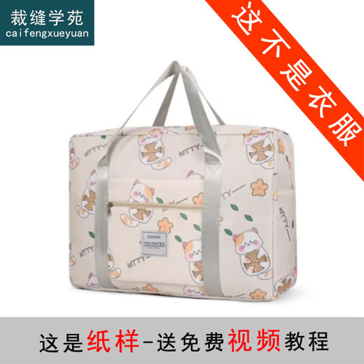 裁缝学苑AS627大容量旅行包纸样女装超大拉杆手提出差收纳包行李袋样板 商品图2