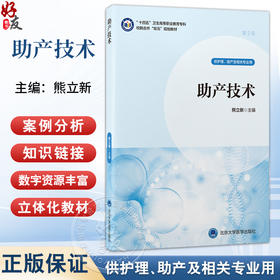 助产技术 十四五卫生高等职业教育专科校院合作“双元”规划教材 熊立新 主编 供护理、助产及相关专业用 北京大学医学出版社
