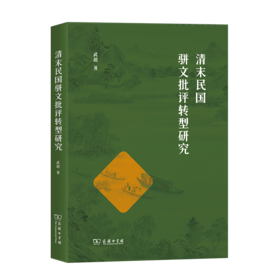 清末民国骈文批评转型研究