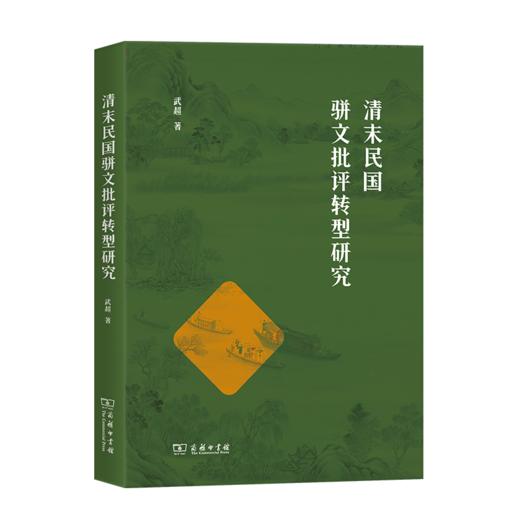 清末民国骈文批评转型研究 商品图0