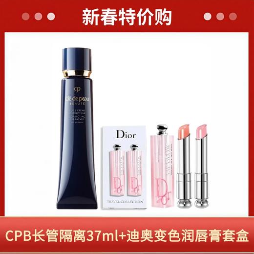 【迎新春】CPB长管隔离37ml+迪奥变色润唇膏1.4g(001+004) 香港直邮C 商品图0