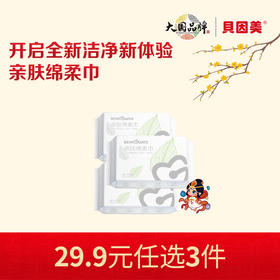 【新人29.9元任选3件】限购1件，BEINGMATE亲肤绵柔巾(40抽)x3包