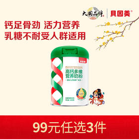 【新人99元任选3件】限购1件，贝因美高钙多维营养奶粉680克