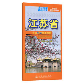 中国分省交通地图-江苏省(2026版)
