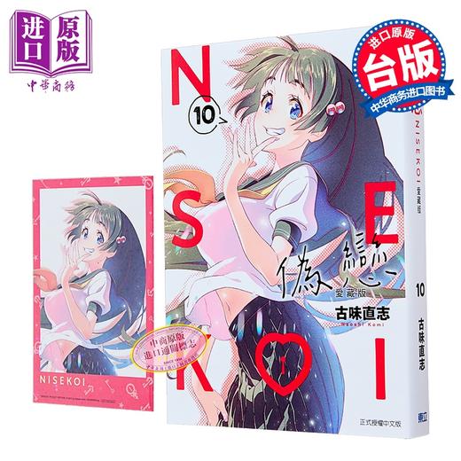 【中商原版】漫画 伪恋 爱藏版 首刷限定版 第10集 古味直志 台版漫画书 东立出版 商品图2