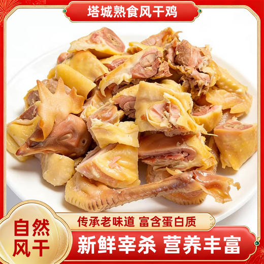 额雁·新疆塔城风干也迷离鸡0.8-1.2kg /只  肉质干香，弹韧耐嚼 商品图0