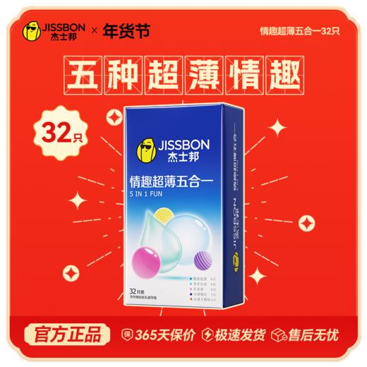 【年货节专享】年度热销性价比精选 杰士邦情趣超薄五合一32只 商品图0