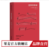 世界的和谐（高山科学经典系列） 商品缩略图0
