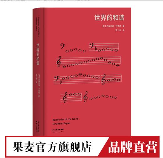 世界的和谐（高山科学经典系列） 商品图0