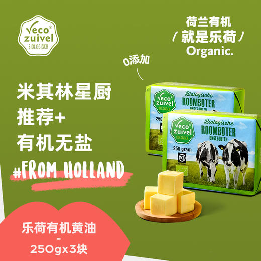 荷兰乐荷 有机草饲动物黄油 250g/250g*3 商品图1