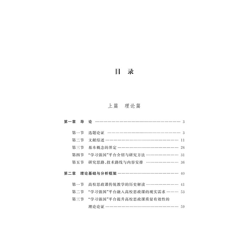 试读PDF-9787308256315(1-1)-“学习强国”平台提升高校思想政治理论课教学质量研究_004.jpg