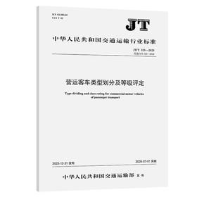 营运客车类型划分及等级评定（JT/T 325—2025）