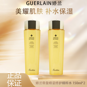 春季焕新【全球购】「买一送一到手300ml」Guerlain娇兰帝皇蜂姿蜜润精粹水 补水 滋润保湿150ml*2