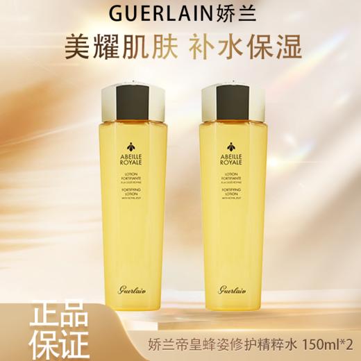 春季焕新【全球购】「买一送一到手300ml」Guerlain娇兰帝皇蜂姿蜜润精粹水 补水 滋润保湿150ml*2 商品图0