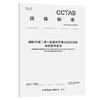 城际/市域(郊)铁路列车自主运行控制系统技术要求T/CCTAS 272—2025 商品缩略图0