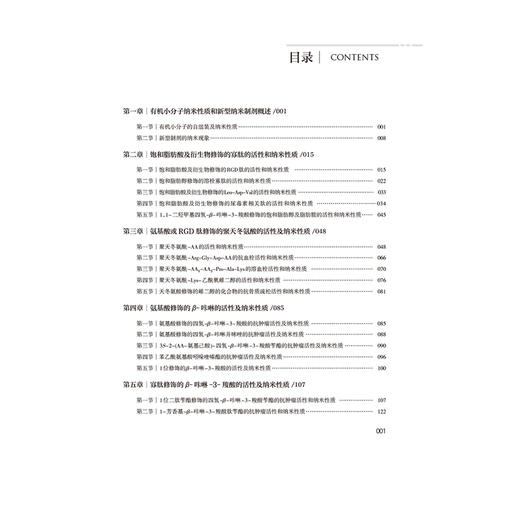 纳米药学导论 彭师奇 赵明 主编 本书适合药学、纳米科技及相关交叉领域研究者和学生参考使用 9787521452198 中国医药科技出版社 商品图3