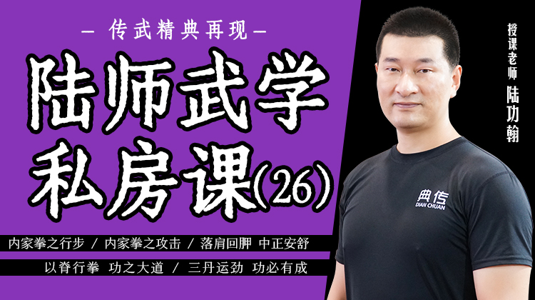 陆师武学私房课（二十六）